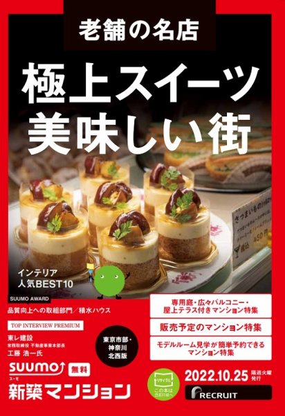 SUUMO新築マンション東京市部・神奈川北西版 22/10/25号 (発売日2022年10月25日) 表紙