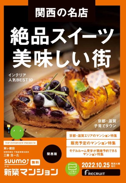 SUUMO新築マンション関西版 22/10/25号 (発売日2022年10月25日) 表紙