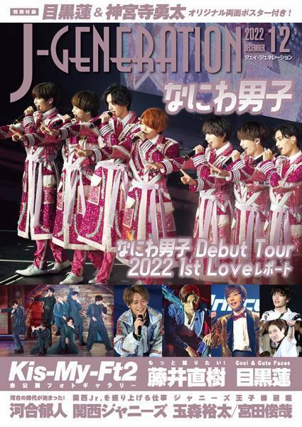 J-GENERATION（ジェイ・ジェネレーション） 2022年１２月号 (発売日2022年10月23日) 表紙