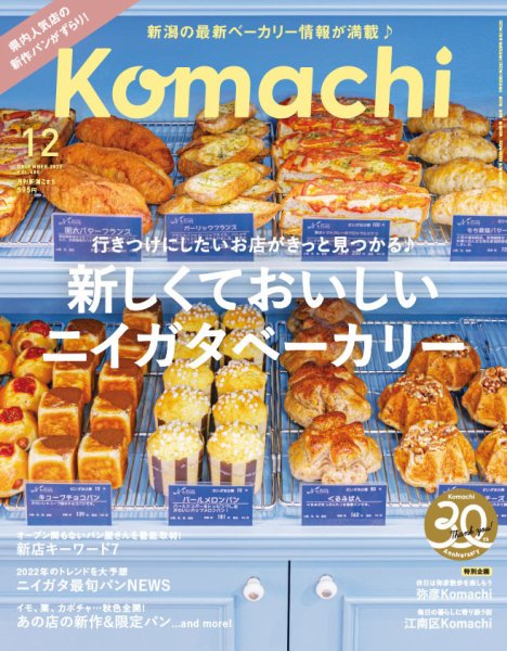 月刊新潟Komachi 2022年12月号 (発売日2022年10月25日) 表紙