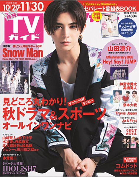 月刊ＴＶガイド静岡版 2022年12月号 (発売日2022年10月24日) 表紙