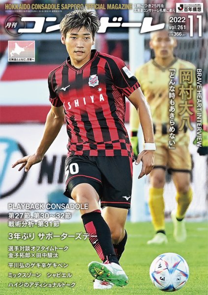 月刊コンサドーレ 2022年11月号 (発売日2022年10月25日) 表紙