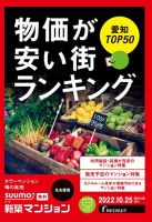 SUUMO新築マンション名古屋版 22/10/25号	 表紙