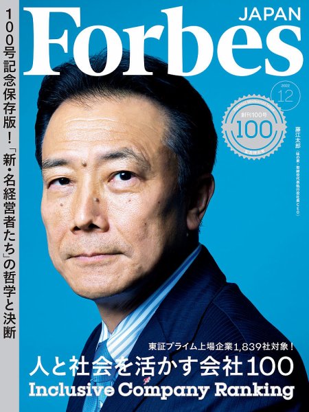 Forbes JAPAN（フォーブス ジャパン）  2022年12月号 (発売日2022年10月25日) 表紙