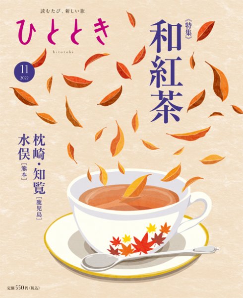 ひととき 2022年11月号 (発売日2022年10月20日) 表紙
