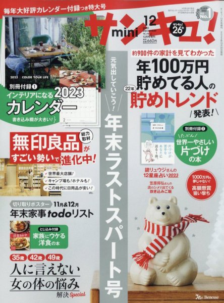 サンキュ！ミニ 2022年12月号 (発売日2022年10月25日) 表紙