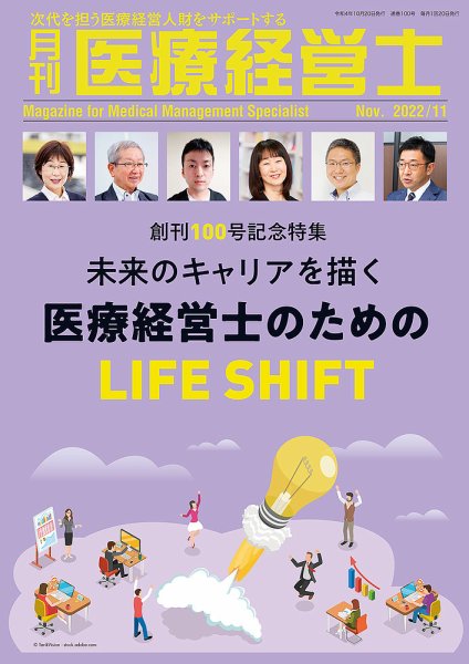 月刊医療経営士 2022年11月号 (発売日2022年10月20日) 表紙