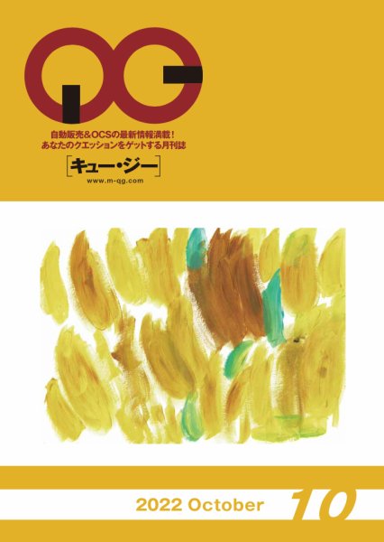 月刊［キュー・ジー］ 2022年10月号 (発売日2022年10月25日) 表紙