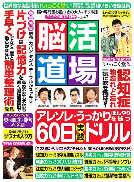 脳活道場 12月号 vol.47 (発売日2022年10月26日) 表紙