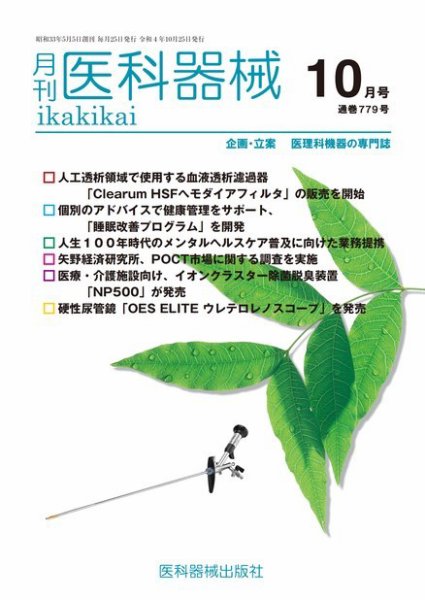 月刊　医科器械 2022年10月号 (発売日2022年10月25日) 表紙