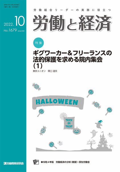 労働と経済 1679号 (発売日2022年10月25日) 表紙