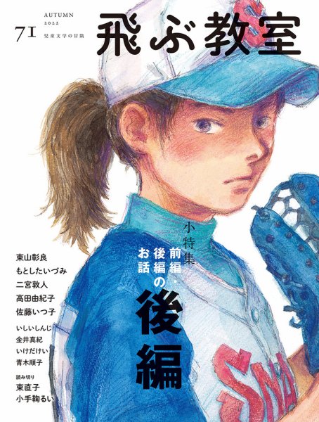 飛ぶ教室 No.71 (発売日2022年10月25日) 表紙