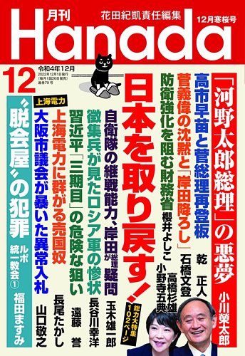 月刊 Hanada 22年12月号 発売日22年10月26日 雑誌 定期購読の予約はfujisan