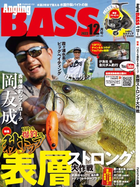 Angling BASS（アングリング・バス） 12月号 (発売日2022年10月21日) 表紙