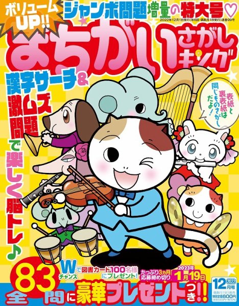 まちがいさがしキング 2022年12月号 (発売日2022年10月19日) 表紙