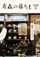 青森の暮らし 436 (発売日2022年10月20日) 表紙