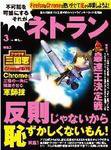ネトラン 3月号 (発売日2009年02月08日) 表紙