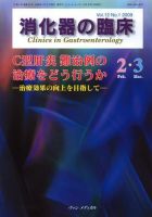 消化器の臨床 Vol.12 No.1 (発売日2009年02月10日) 表紙