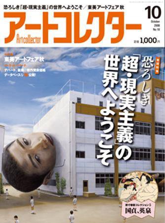 Artcollectors（アートコレクターズ） No.10 (発売日2008年08月25日) 表紙