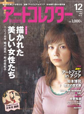 Artcollectors（アートコレクターズ） No.11 (発売日2008年10月25日) 表紙