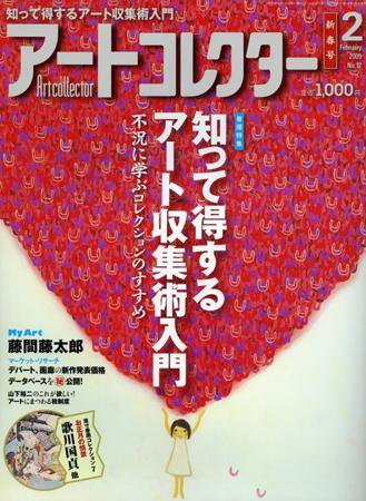 Artcollectors（アートコレクターズ） No.12 (発売日2008年12月25日) 表紙