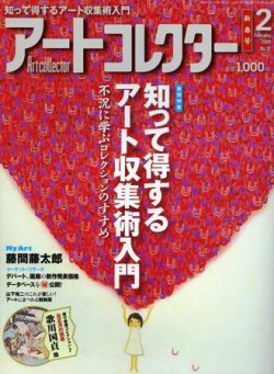 アート コレクターズ 12 コレクション 月 号