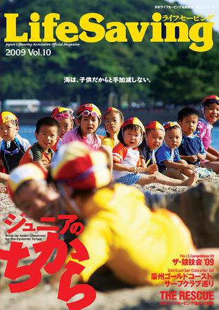 LifeSaving(ライフセービング） 2009 Vol.10 (発売日2009年11月20日) 表紙