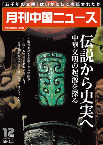 月刊 中国 News 2022年12月号 (発売日2022年10月26日) 表紙
