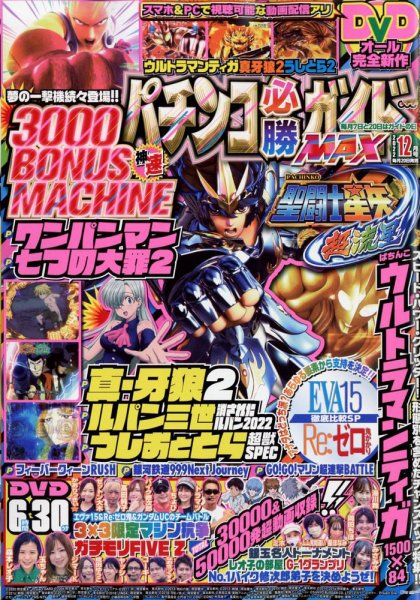 パチンコ必勝ガイドMAX 2022年12月号 (発売日2022年10月20日) 表紙