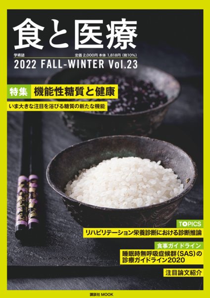 食と医療 23 (発売日2022年10月25日) 表紙