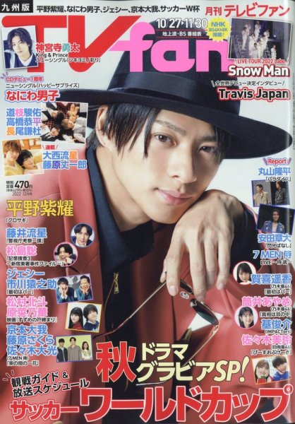 TV fan（テレビファン）九州版 2022年12月号 (発売日2022年10月24日) 表紙