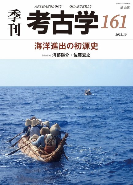 季刊　考古学 第161号 (発売日2022年10月25日) 表紙
