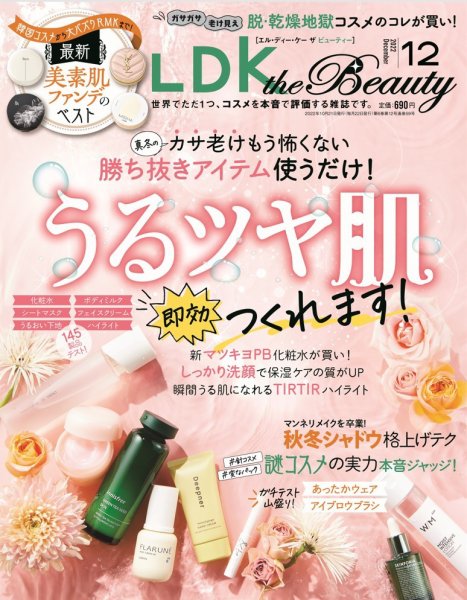 LDK the Beauty（エル・ディー・ケー・ザ・ビューティー） 2022年12月号 (発売日2022年10月21日) 表紙