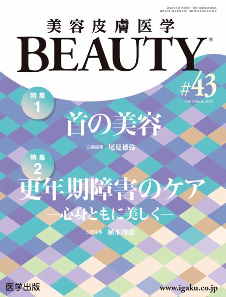 美容皮膚医学 BEAUTY 第43号 (発売日2022年11月30日) | 雑誌/定期購読