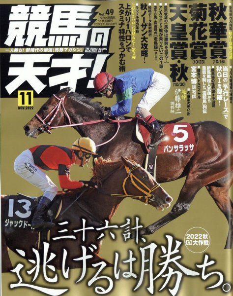 競馬の天才！ 2022年11月号 (発売日2022年10月13日) 表紙