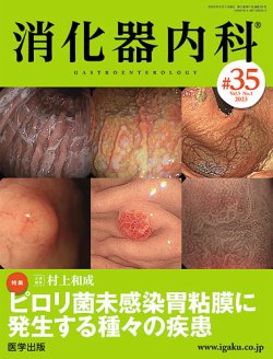 消化器内科 第35号 (発売日2023年05月25日) 表紙