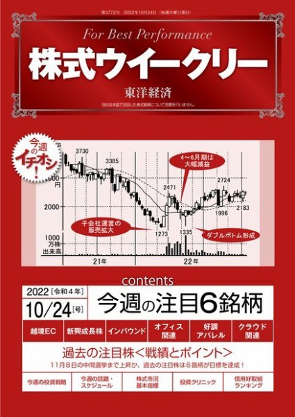 株式ウイークリー 2022年10月24日発売号 表紙