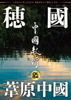 中國紀行CKRM （シーケーアールエム） 2022年10月26日発売号 表紙