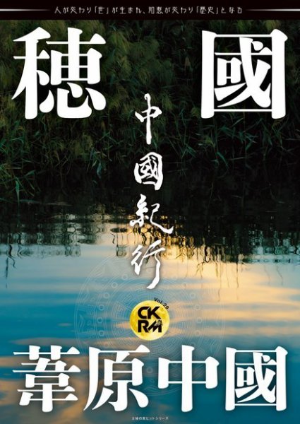 中國紀行CKRM （シーケーアールエム） 2022年10月26日発売号 表紙