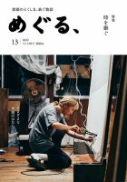 めぐる、 2022年11月号 (発売日2022年10月20日) 表紙