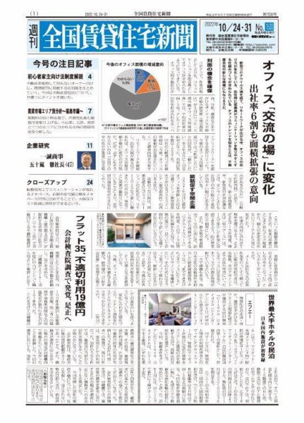 週刊 全国賃貸住宅新聞 1530 (発売日2022年10月24日) 表紙
