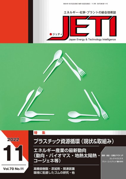 月刊JETI（ジェティ） 2022年11月号 (発売日2022年10月22日) 表紙