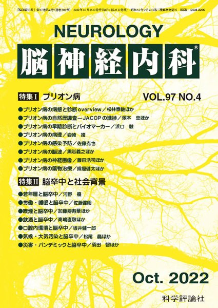 脳神経内科 第97巻 第4号 (発売日2022年10月25日) 表紙