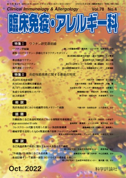 臨床免疫・アレルギー科 第78巻 第4号 (発売日2022年10月25日) 表紙