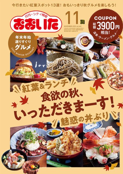 月刊・シティ情報おおいた 2022年11月号 (発売日2022年10月25日) 表紙