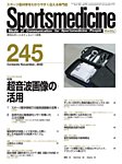 スポーツメディスン No.245の表紙