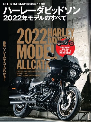 ハーレーダビッドソン 2022年モデルのすべて 2022年04月28日発売号