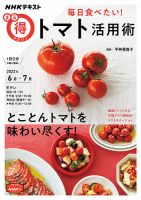 NHK まる得マガジン 毎日食べたい！トマト活用術2022年6月／7月 (発売日2022年05月31日) 表紙
