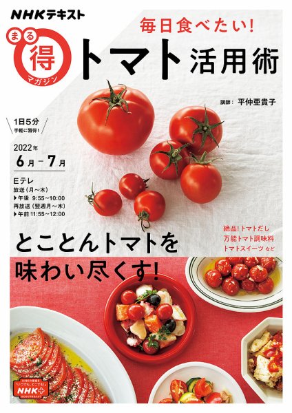 NHK まる得マガジン 毎日食べたい！トマト活用術2022年6月／7月 (発売日2022年05月31日) 表紙