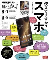 NHKテレビ 趣味どきっ！（水曜） 使えてますか？ スマホ2022年6月～7月／8月～9月 (発売日2022年05月26日) 表紙